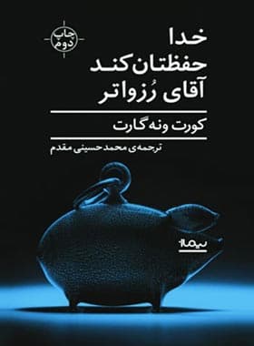 کتاب خدا حفظتان کند آقای رزواتر — تصویر ۲