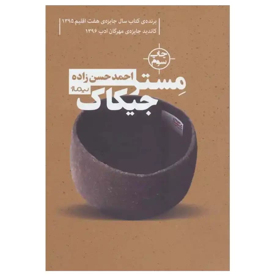 کتاب مستر جیکاک — تصویر ۳