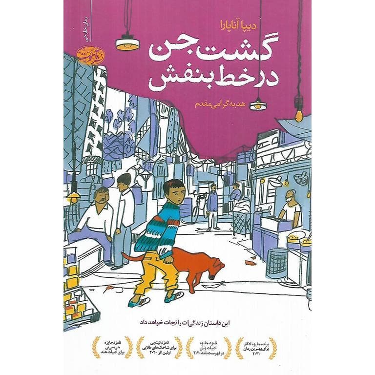گشت جن در خط بنفش — تصویر ۳