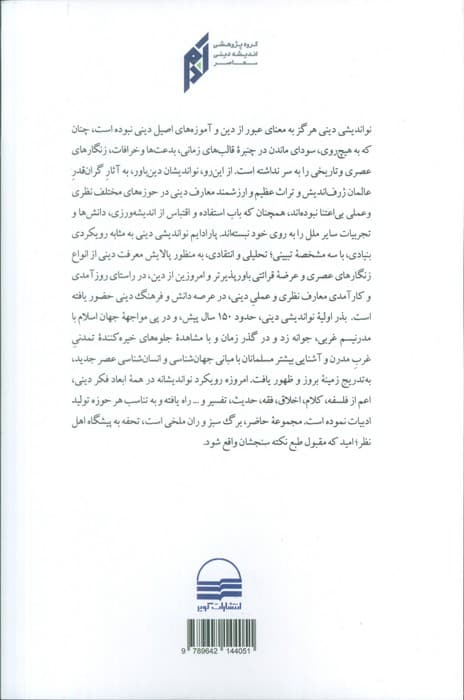 نواندیشی دینی؛تاملاتی در رویکردها — تصویر ۲