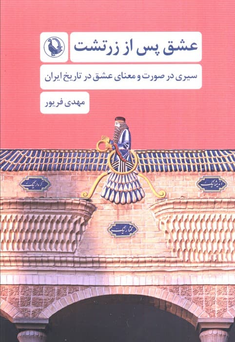 عشق پس از زرتشت (سیری در صورت و معنای عشق در تاریخ ایران)