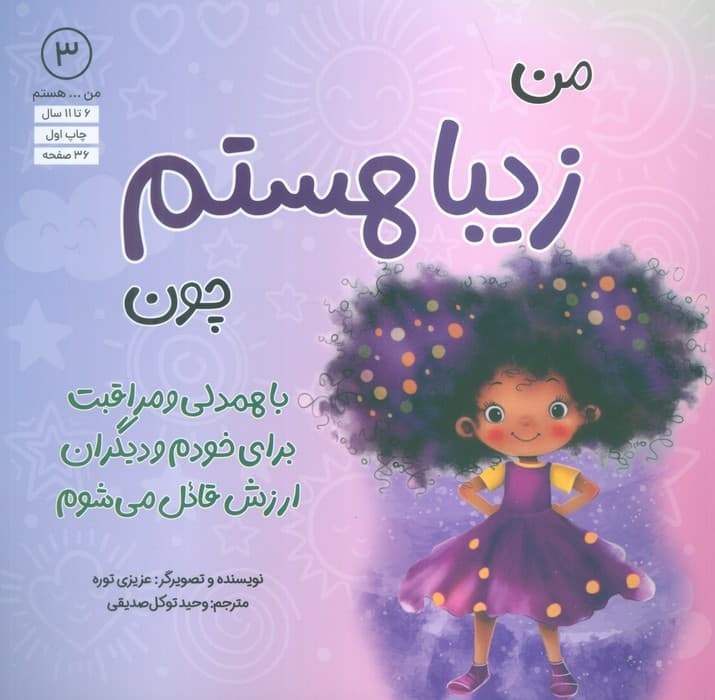 من…هستم 3 (زیبا هستم چون با همدلی و مراقبت برای خودم و دیگران ارزش قائل می شوم)