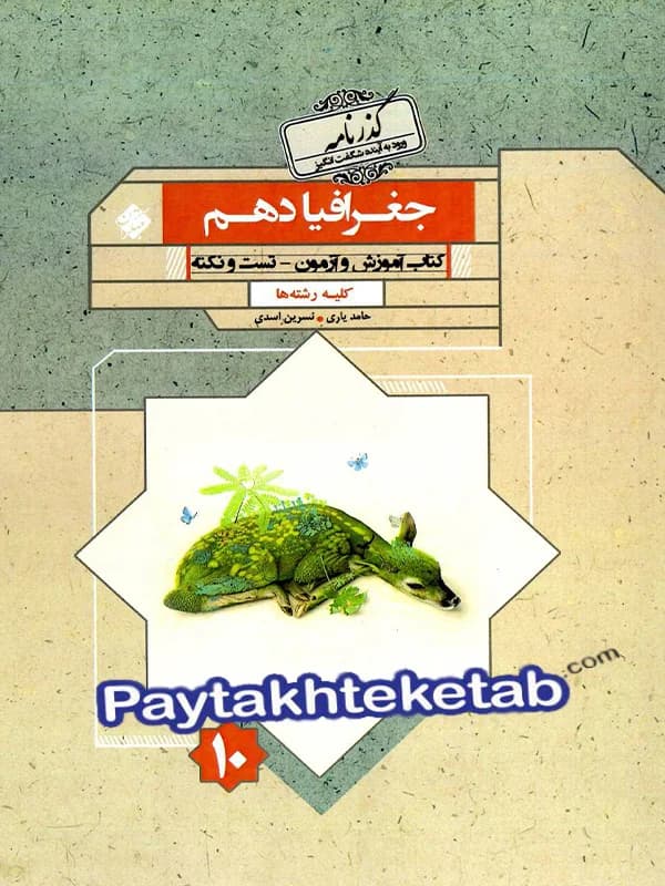 جغرافیای ایران دهم گذرنامه مبتکران
