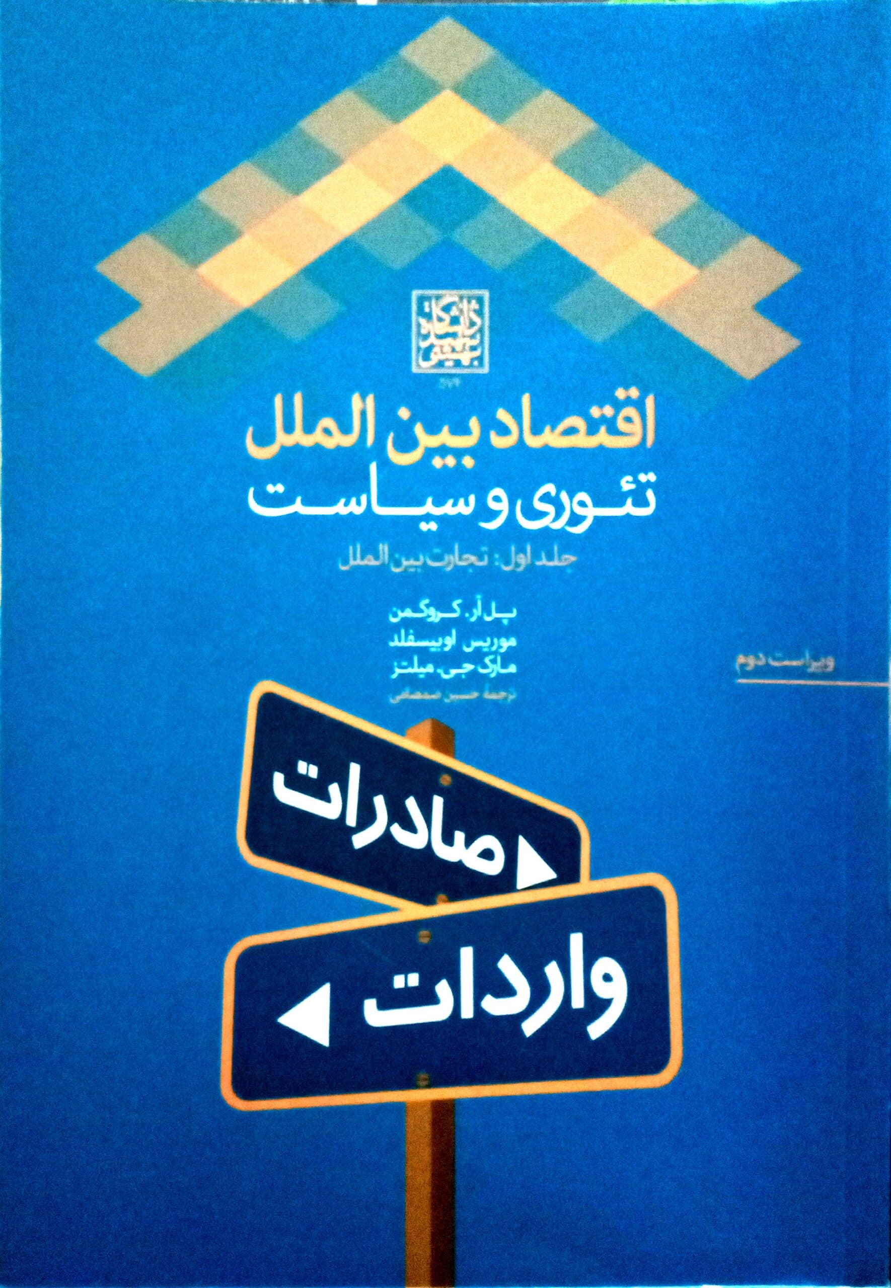 اقتصاد بین الملل: تئوری و سیاست (جلد اول: تجارت بین الملل)/ ویراست دوم _ انتشارات دانشگاه شهید بهشتی