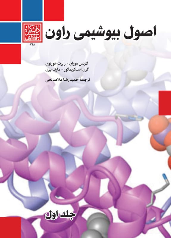 اصول بیوشیمی راون/ جلد اول _ انتشارات دانشگاه شهید بهشتی