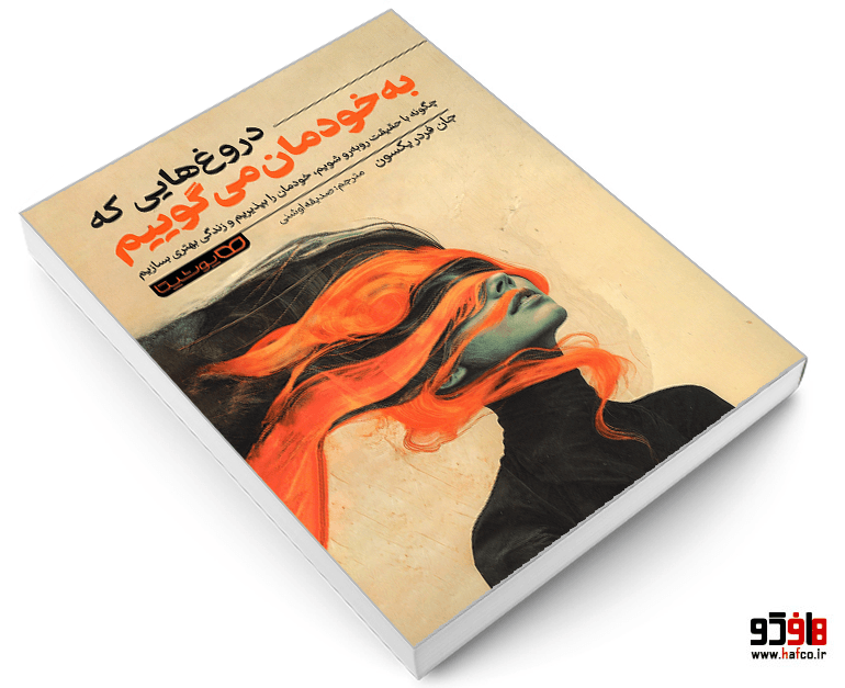 کتاب دروغ هایی که به خودمان می گوییم نشر یوشیتا — تصویر ۳