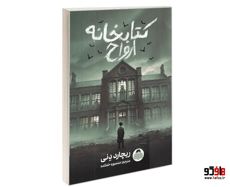 کتاب کتابخانه ارواح نشر کودک یار