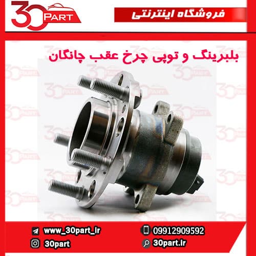 بلبرینگ و توپی چرخ عقب چانگان CS35 — تصویر ۳