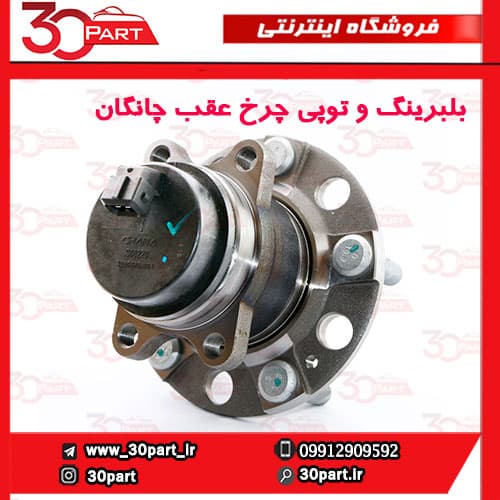 بلبرینگ و توپی چرخ عقب چانگان CS35 — تصویر ۴