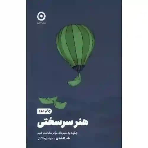 هنر سرسختی — تصویر ۲