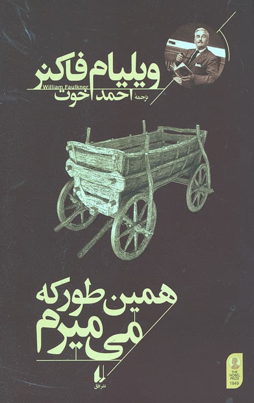 همین طور که می میرم — تصویر ۲
