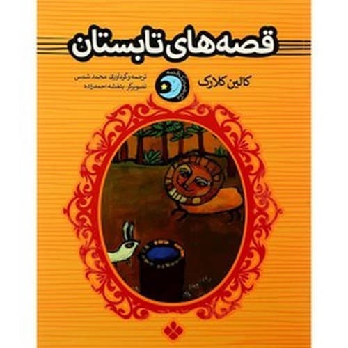 یک شب یک قصه (قصه های تابستان)