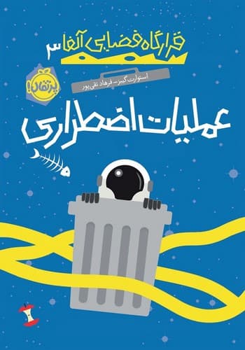 قرارگاه فضایی آلفا 3 (عملیات اضطراری)