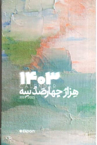 سررسید 1403 جیبی الیپون (طرح 7)