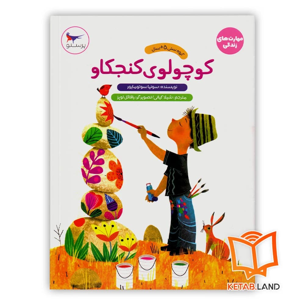 کتاب کوچولوی کنجکاو پرستو