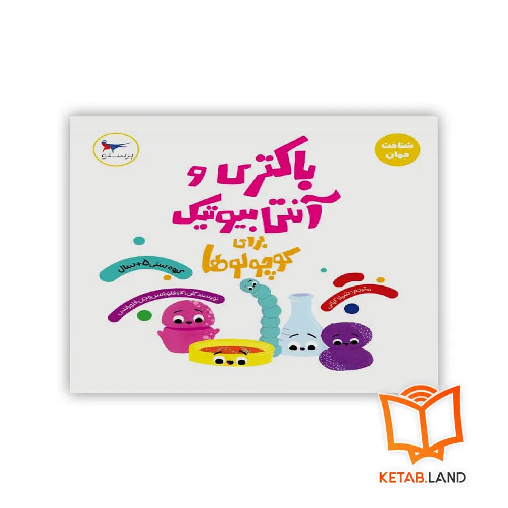 کتاب باکتری و آنتی بیوتیک برای کوچولوها پرستو — تصویر ۳