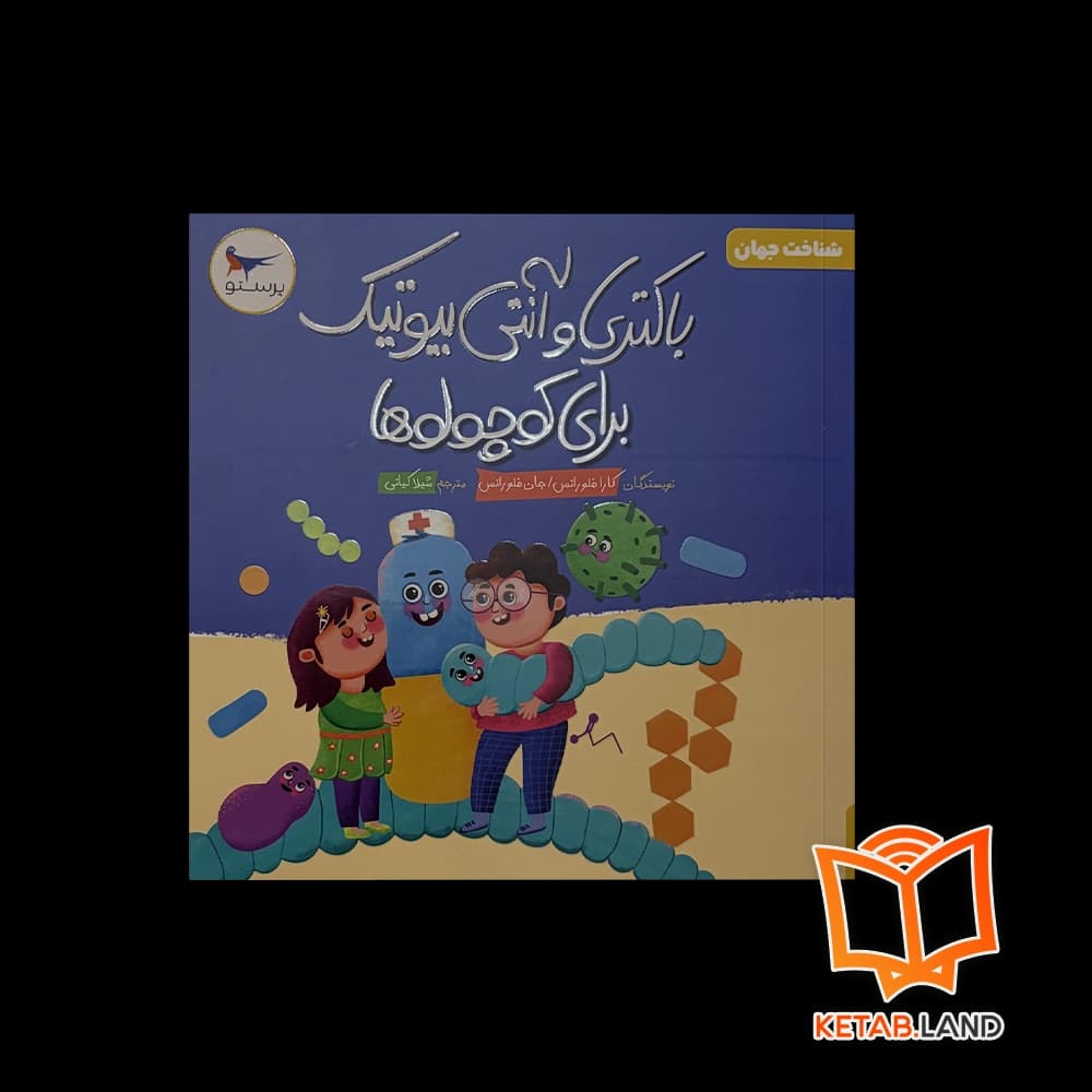 کتاب باکتری و آنتی بیوتیک برای کوچولوها پرستو