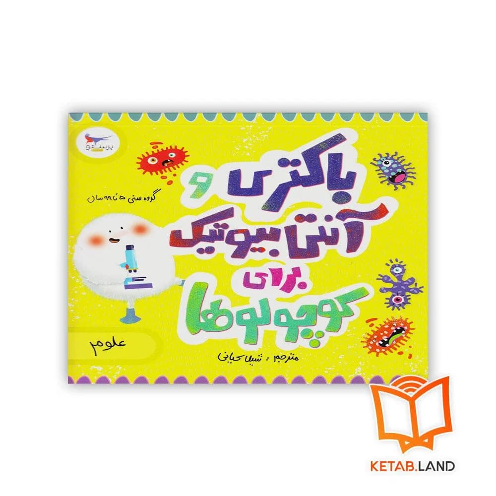 کتاب باکتری و آنتی بیوتیک برای کوچولوها پرستو — تصویر ۵