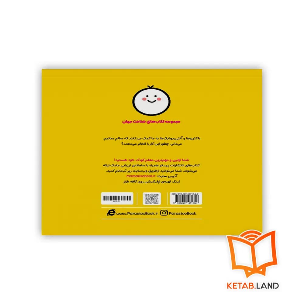 کتاب باکتری و آنتی بیوتیک برای کوچولوها پرستو — تصویر ۴