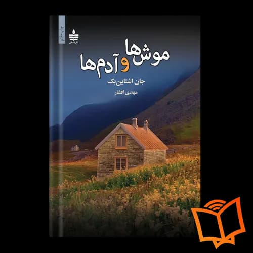 رمان موش ها و آدم ها