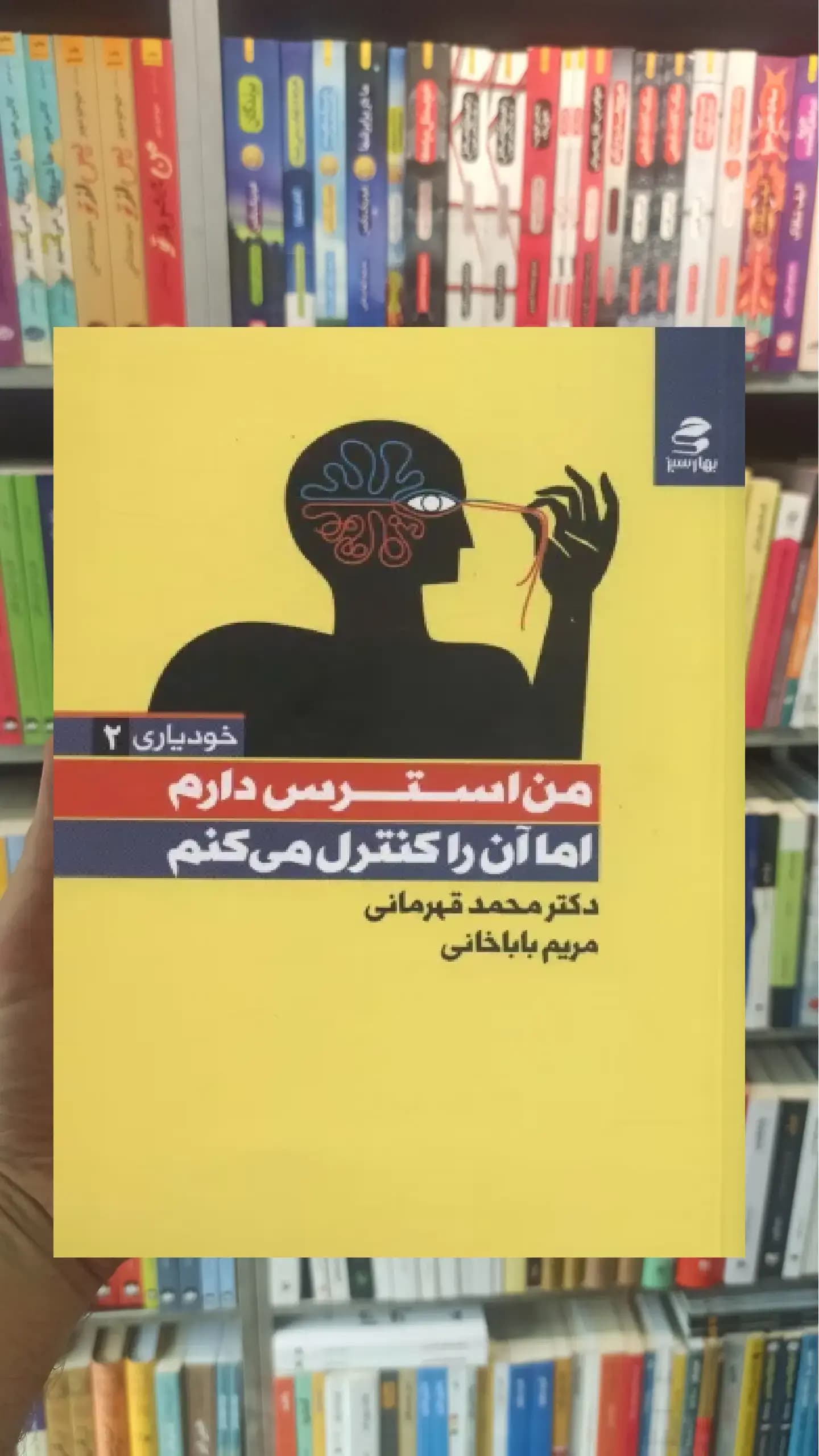 من استرس دارم اما آن را کنترل می کنم بهار سبز