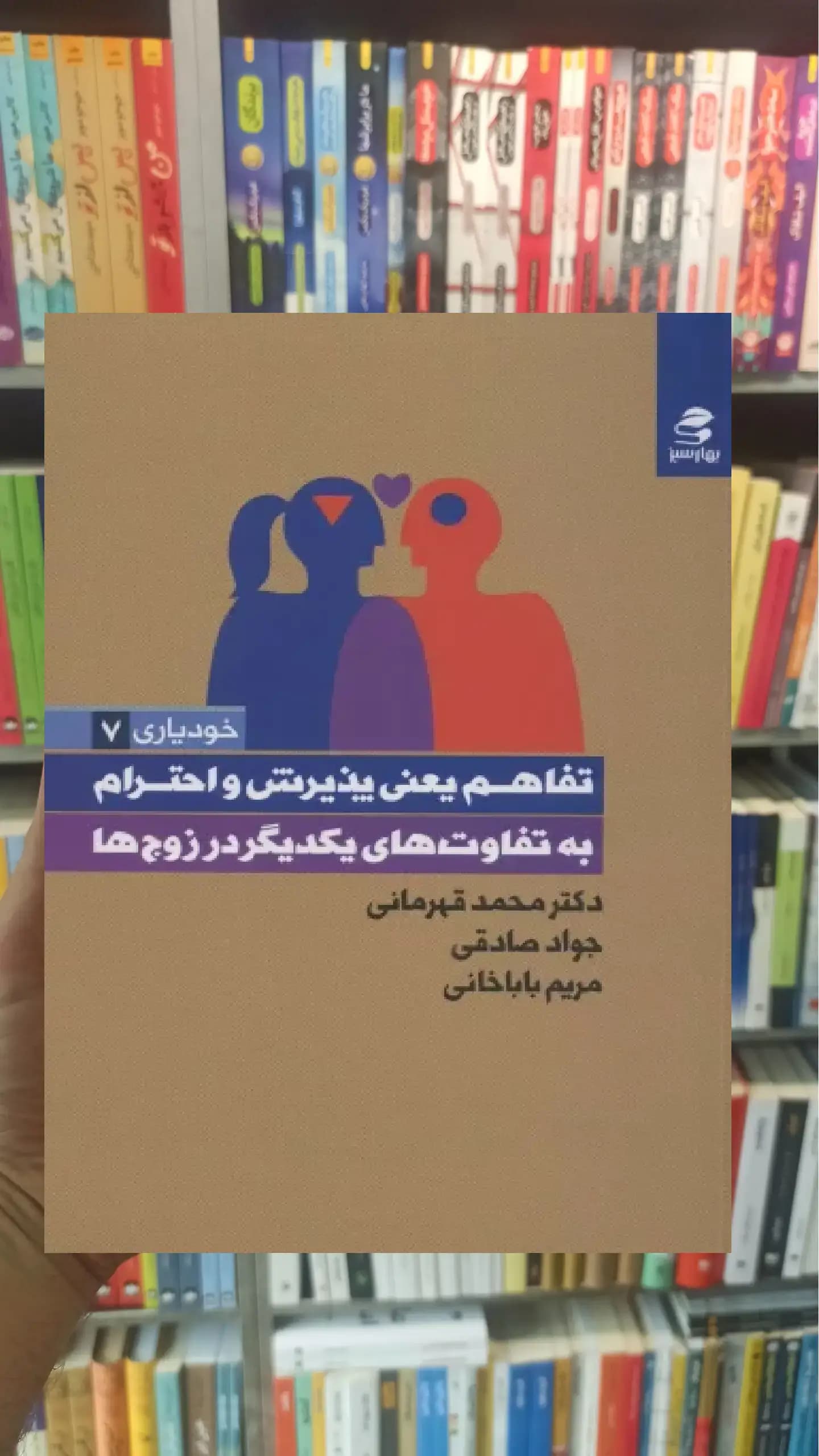 تفاهم یعنی پذیرش و احترام به تفاوت های یکدیگر در زوج ها بهار سبز