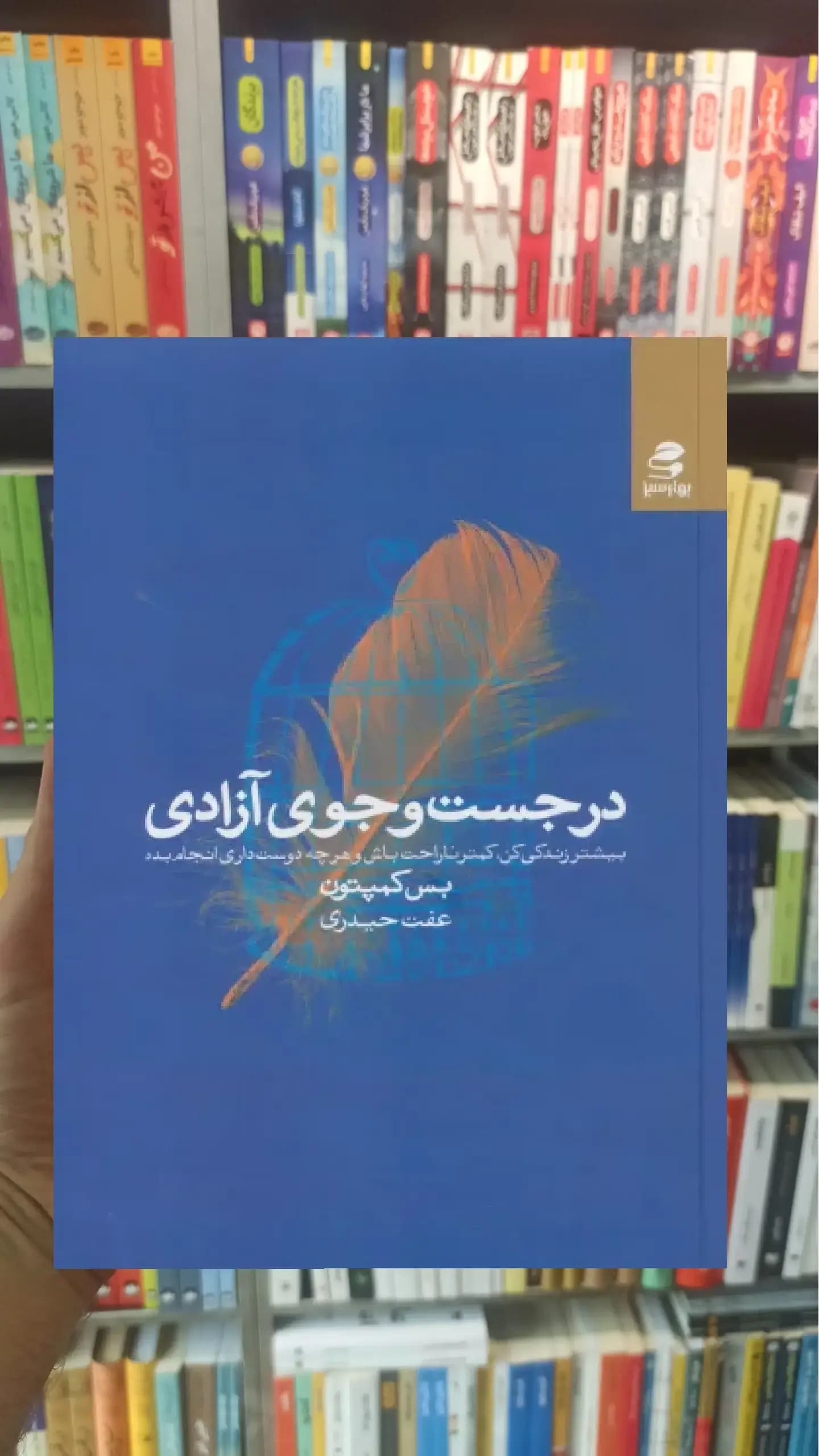 در جست و جوی آزادی بهار سبز