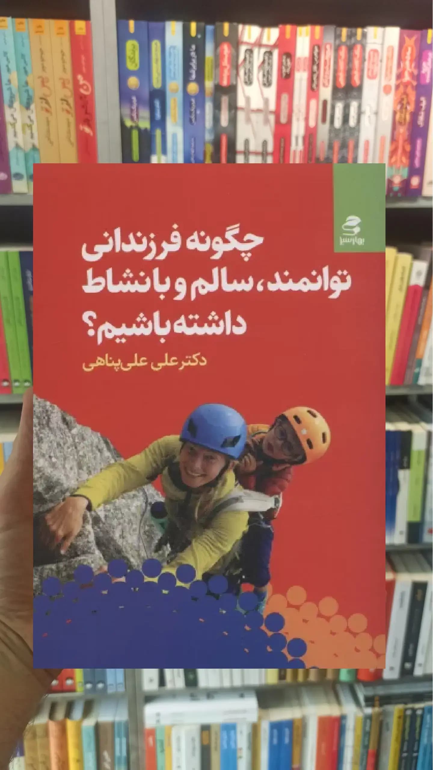 چگونه فرزندانی توانمند سالم و با نشاط داشته باشیم بهار سبز