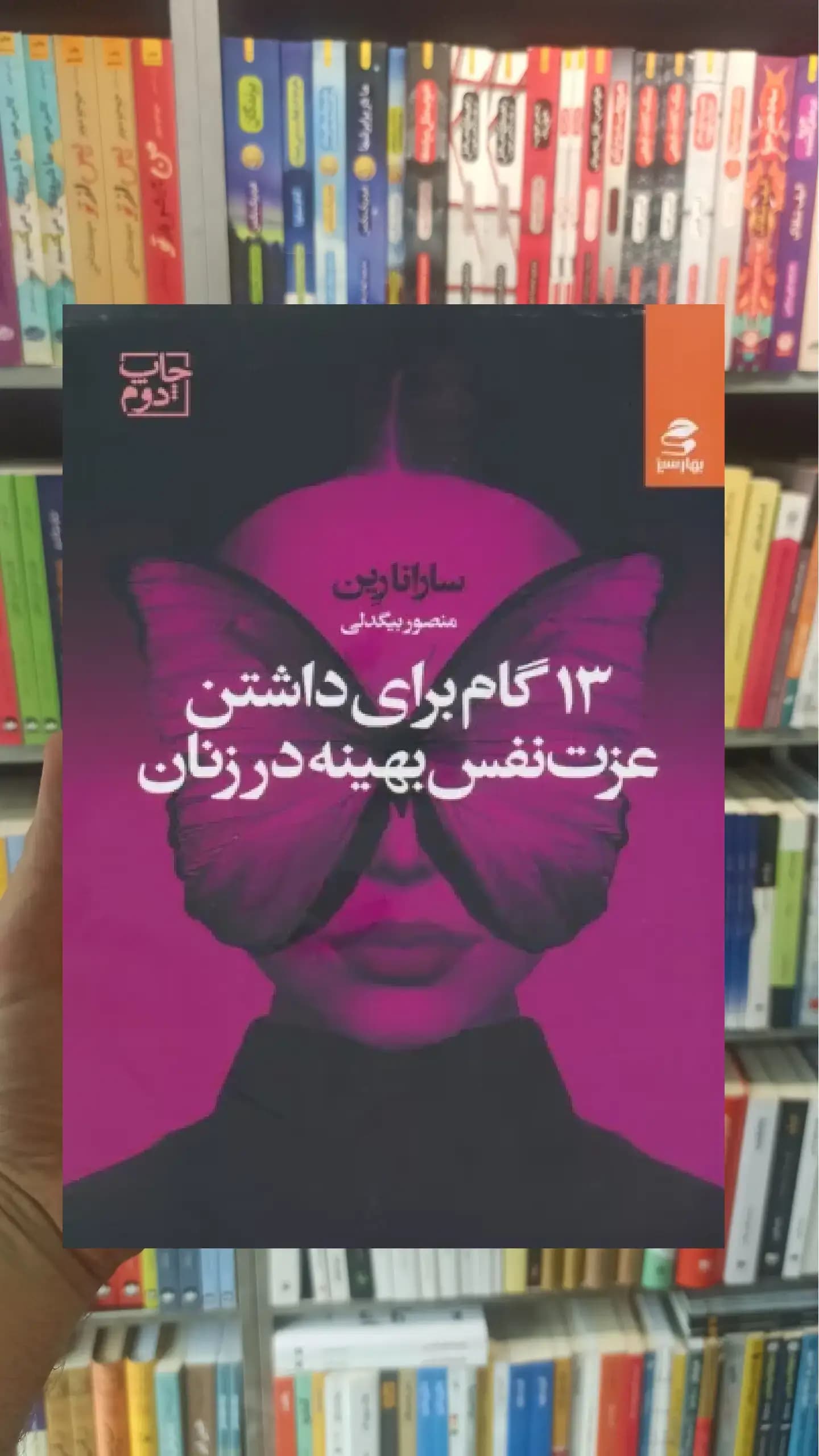 13 گام برای داشتن عزت نفس بهینه در زنان بهار سبز