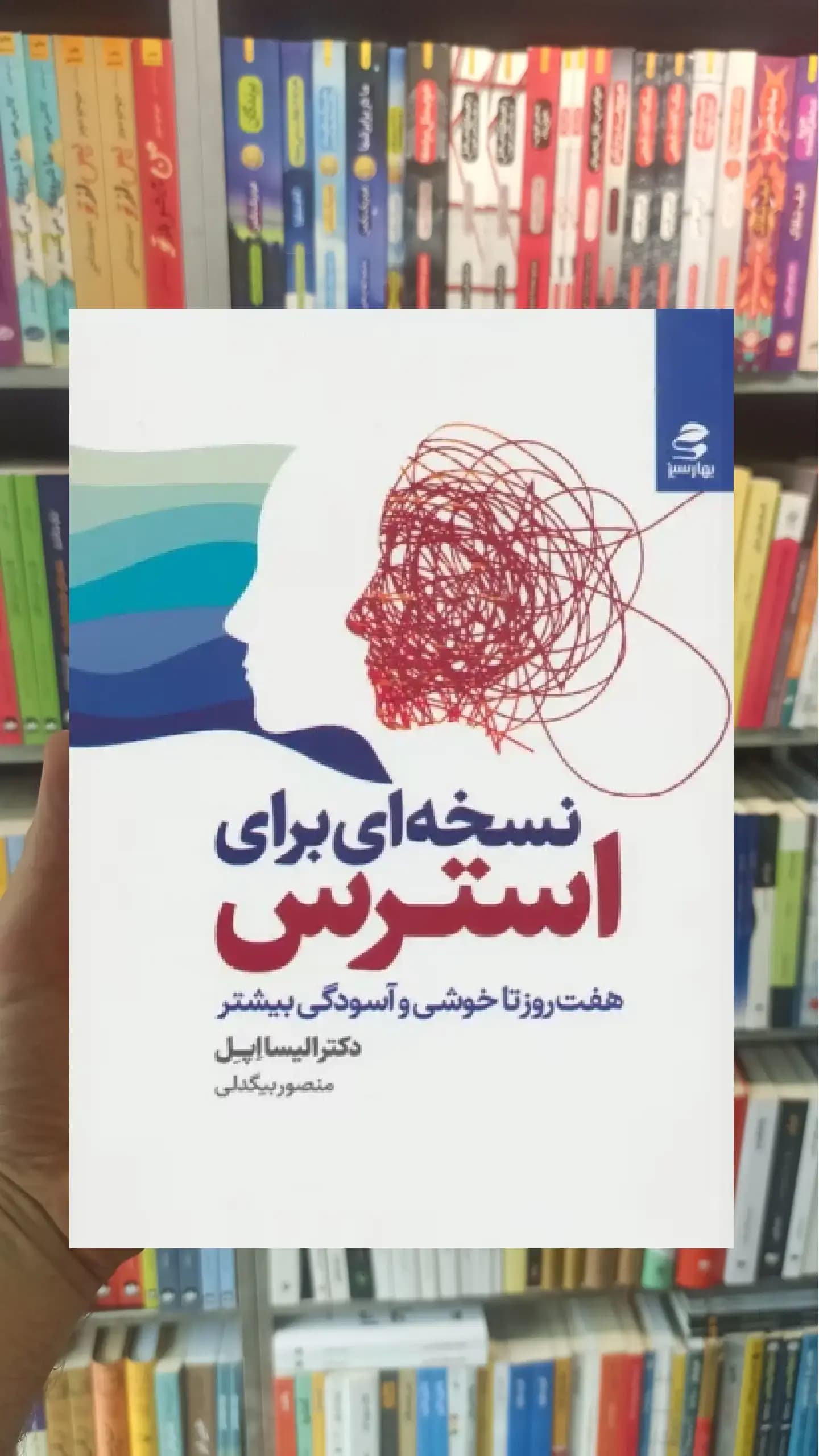 نسخه ای برای استرس بهار سبز