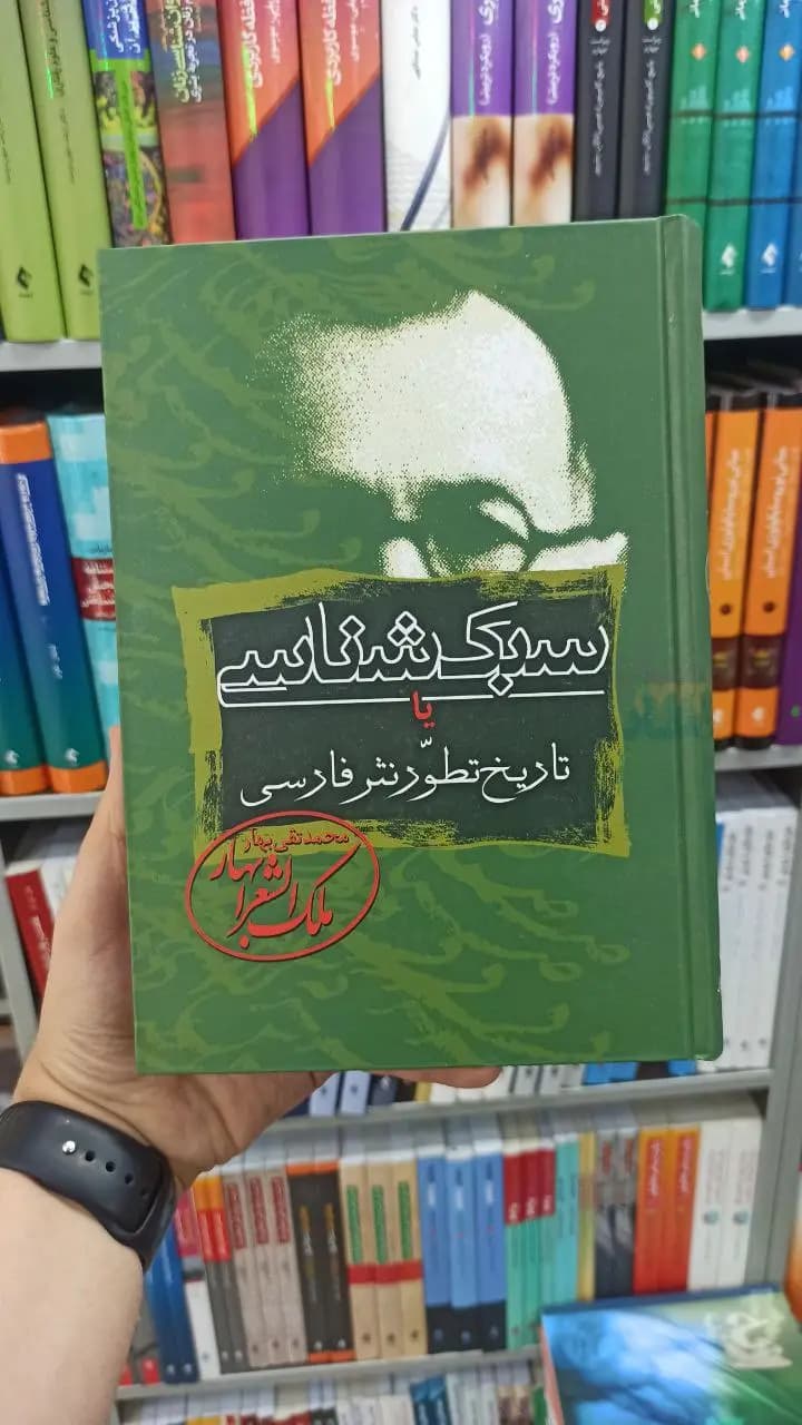 سبک شناسی یا تاریخ تطور نثر فارسی 3جلدی زوار