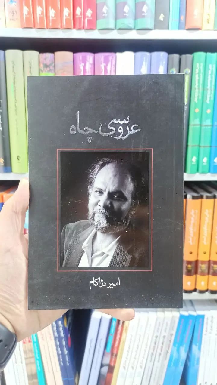 عروسی چاه نیستان