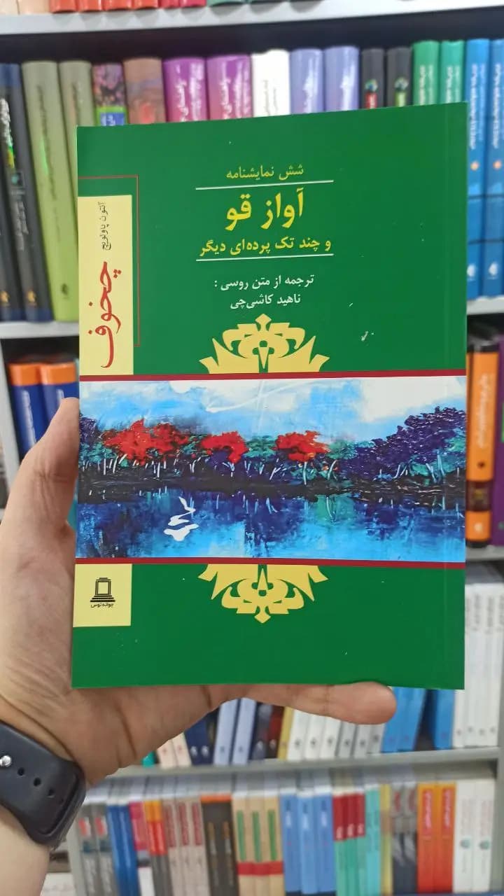 آواز قو و چند تک پرده ای دیگر جوانه توس