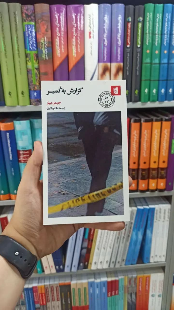 گزارش به کمیسر بیدگل