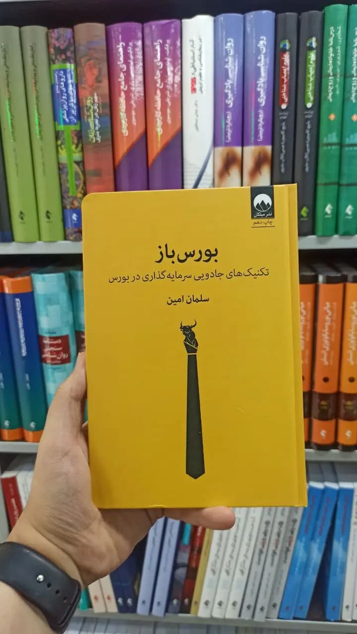 بورس باز میلکان