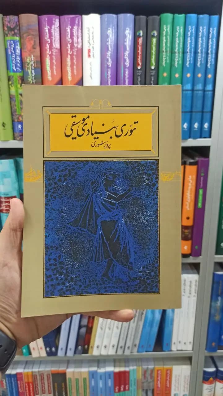 تئوری بنیادی موسیقی شومیز کارنامه