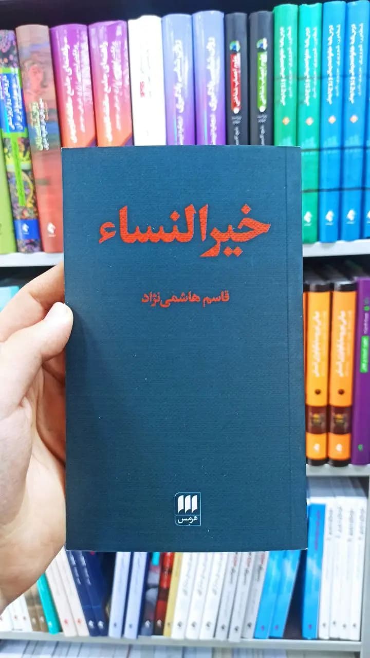 خیرالنساء هرمس