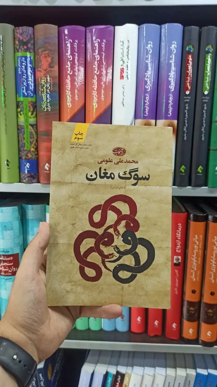 سوگ مغان آموت