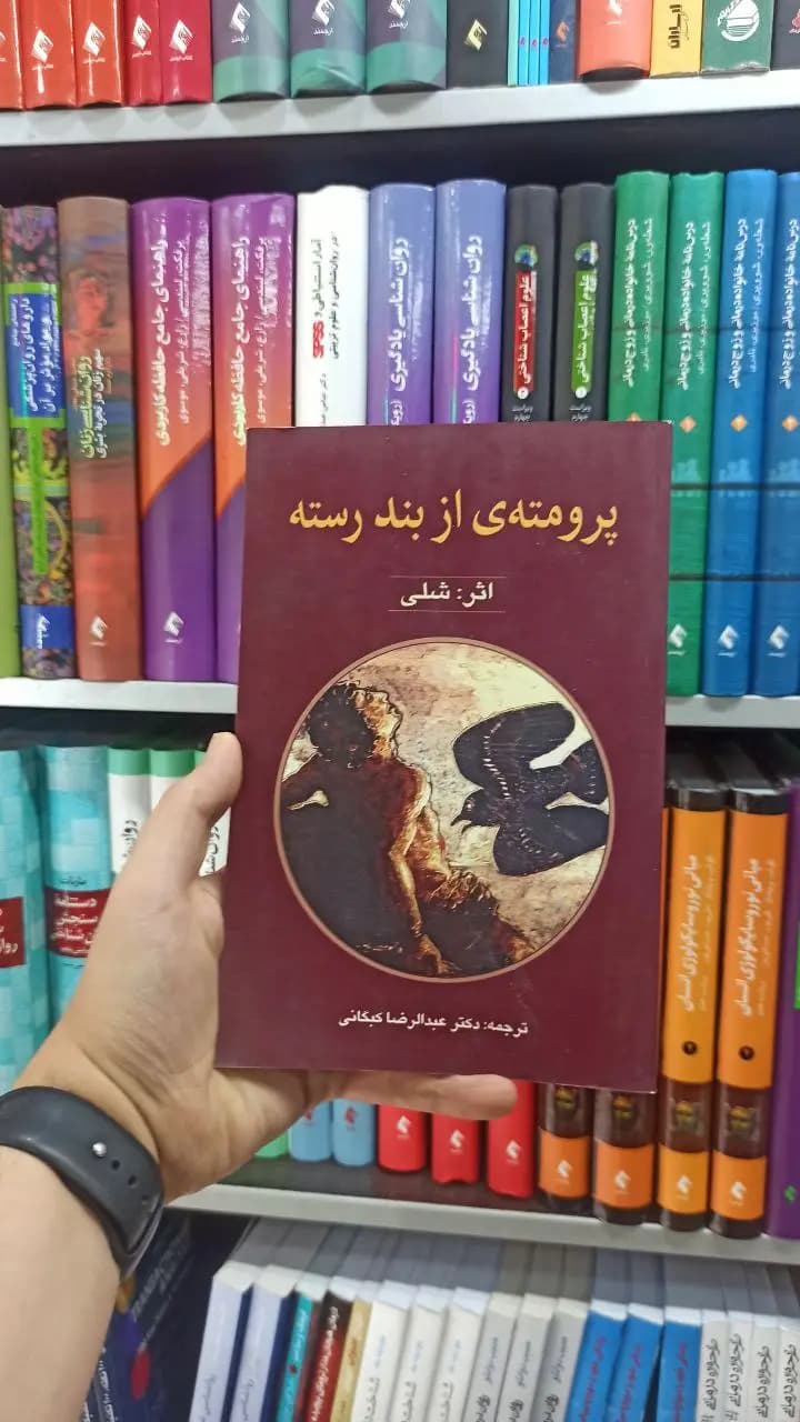 پرومته ی از بند رسته پیام امروز