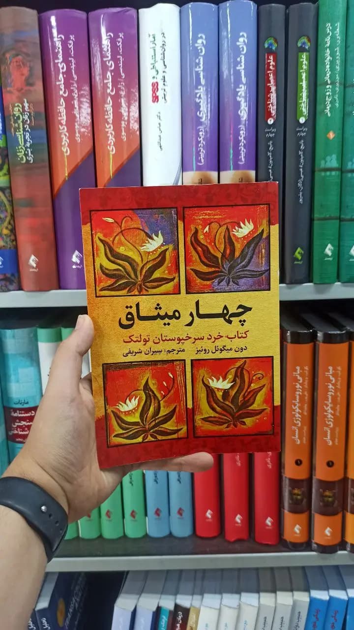 چهار میثاق آراستگان