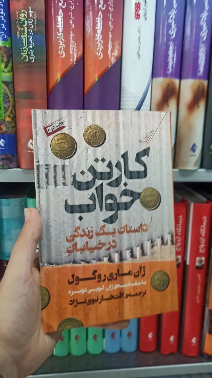 کارتن خواب کوله پشتی