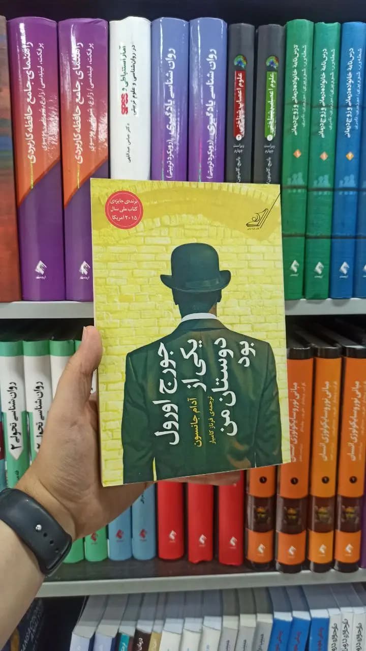 جورج اورول یکی از دوستان من بود کوله پشتی