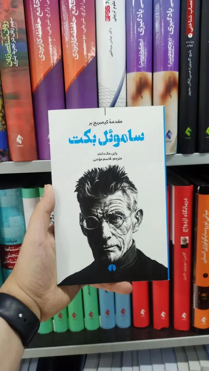 ساموئل بکت علمی و فرهنگی