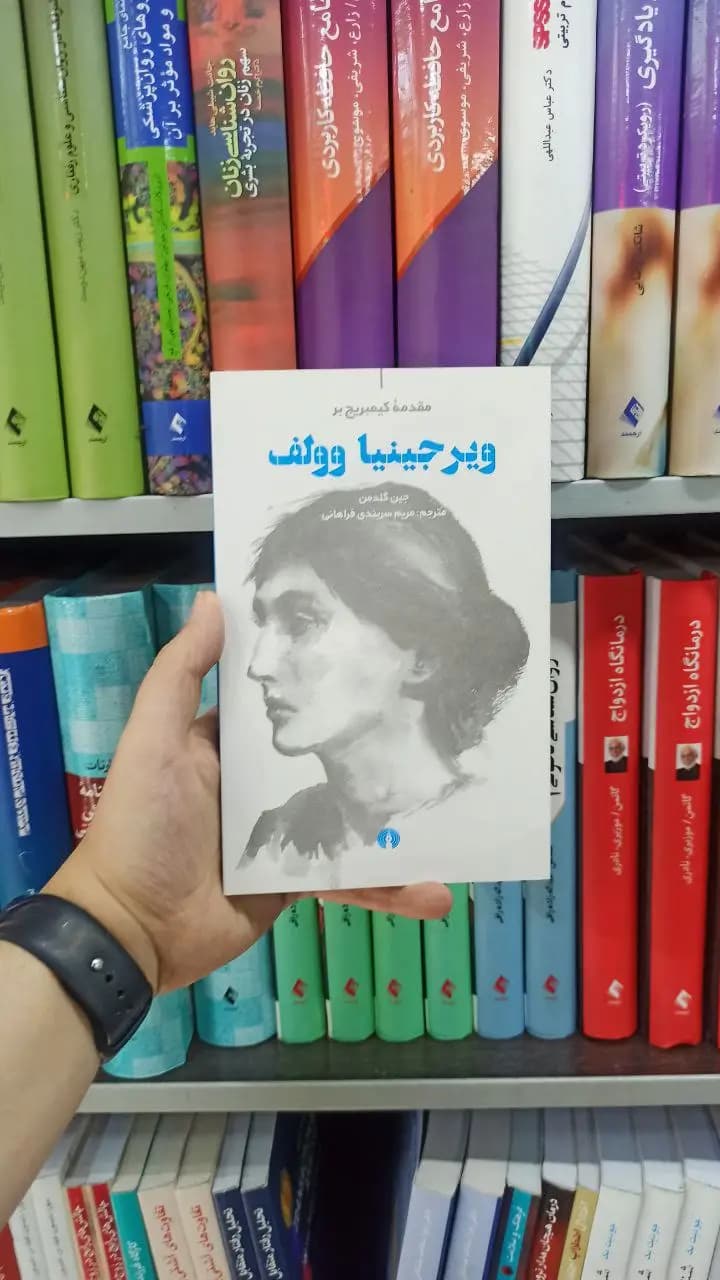 ویرجینیا وولف علمی و فرهنگی