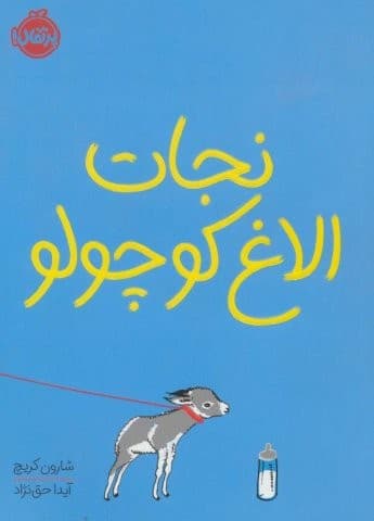 نجات الاغ کوچولو (شمیز،رقعی،پرتقال)