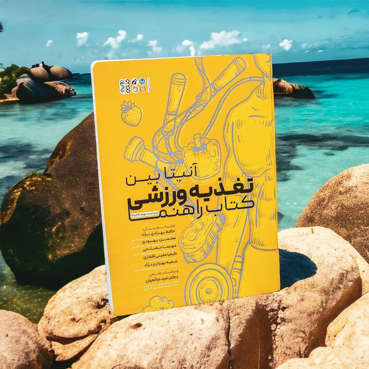 تغذیه ورزشی (کتاب راهنما) آنیتا بین — تصویر ۲