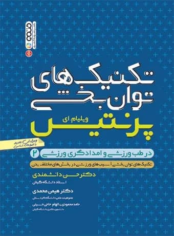 تکنیک های توانبخشی در طب ورزشی و امدادگری ورزشی(جلد دوم)