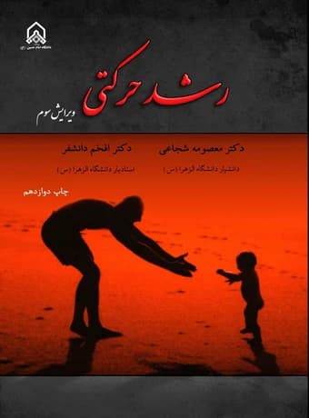 رشد حرکتی (دکتر شجاعی)