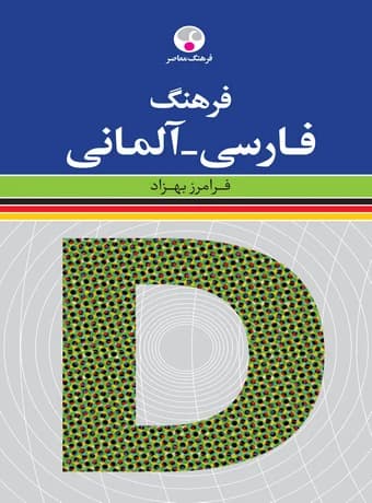 فرهنگ فارسی – آلمانی (فرامرز بهزاد)