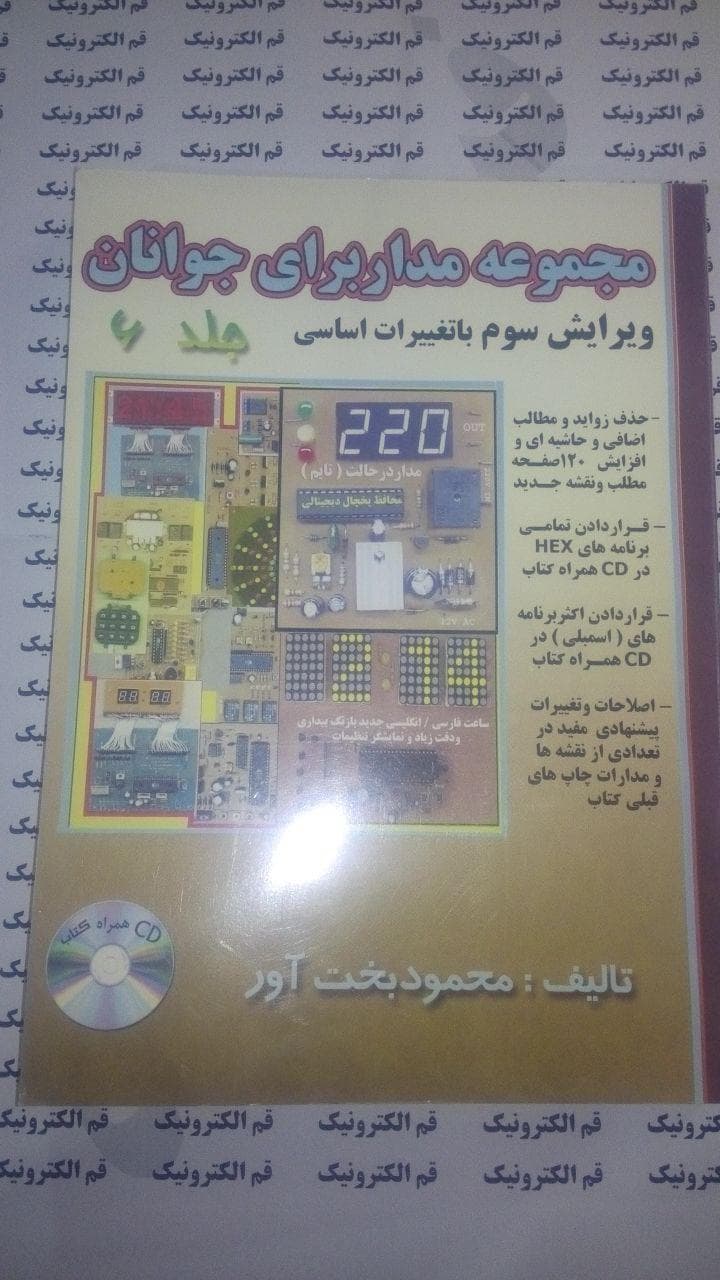 کتاب مجموعه مدار برای جوانان جلد 6 تالیف محمود بخت آور